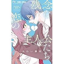 残念な恋の主人公たち (1) (フラワーコミックス) | あわい 輝咲 |本